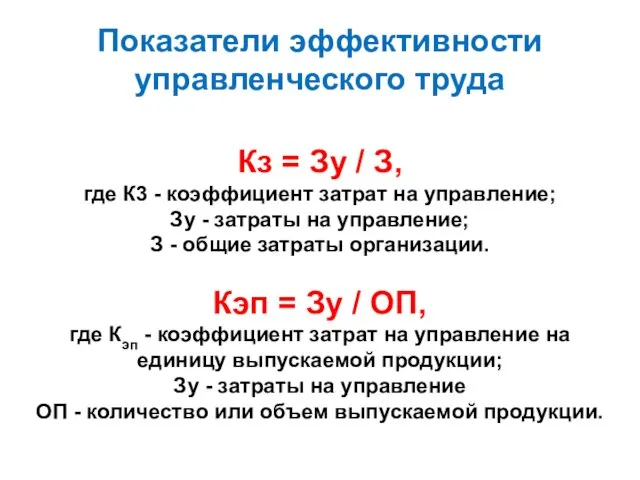 Показатели эффективности управленческого труда Кз = Зy / З, где К3 - коэффициент