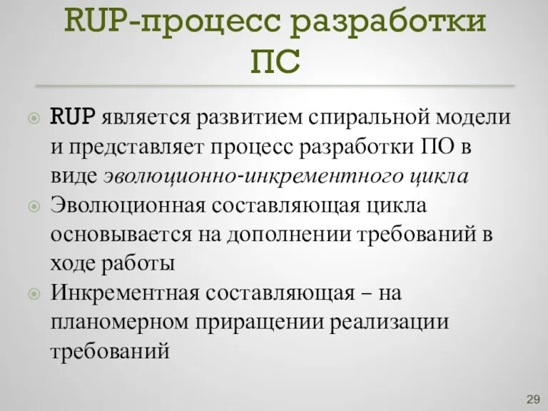 RUP-процесс разработки ПС RUP является развитием спиральной модели и представляет