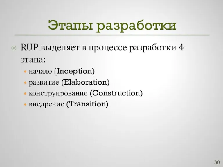 Этапы разработки RUP выделяет в процессе разработки 4 этапа: начало