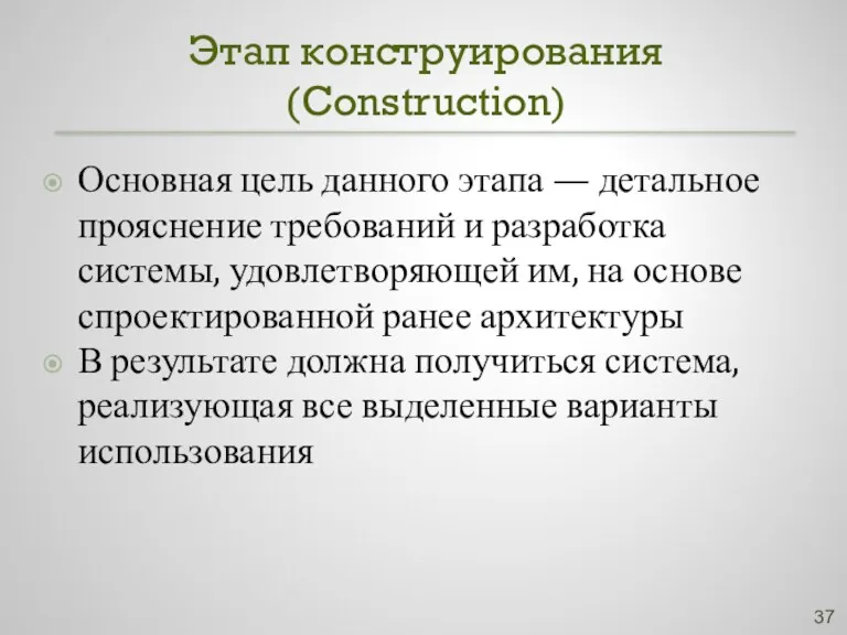 Этап конструирования (Construction) Основная цель данного этапа — детальное прояснение