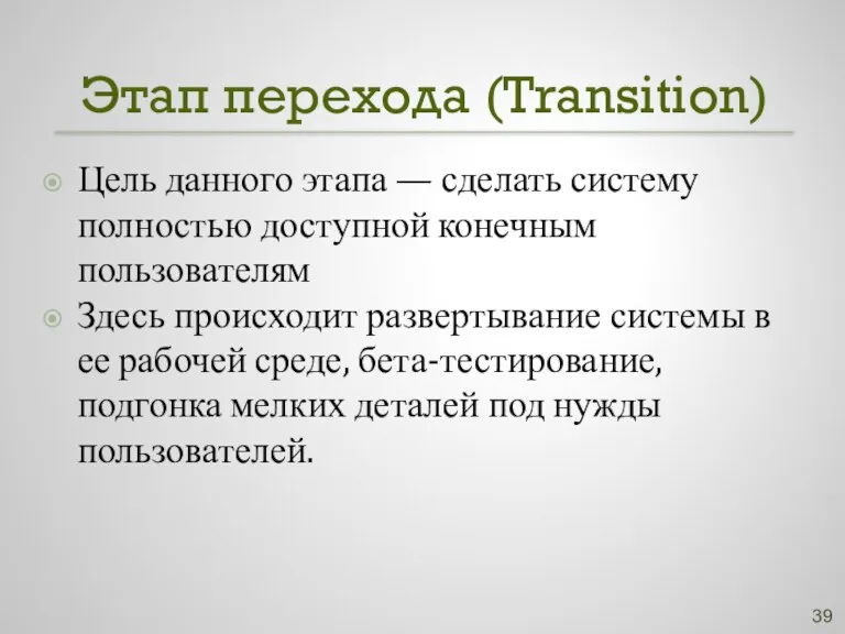 Этап перехода (Transition) Цель данного этапа — сделать систему полностью