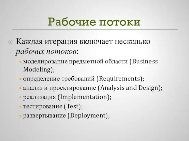 Рабочие потоки Каждая итерация включает несколько рабочих потоков: моделирование предметной