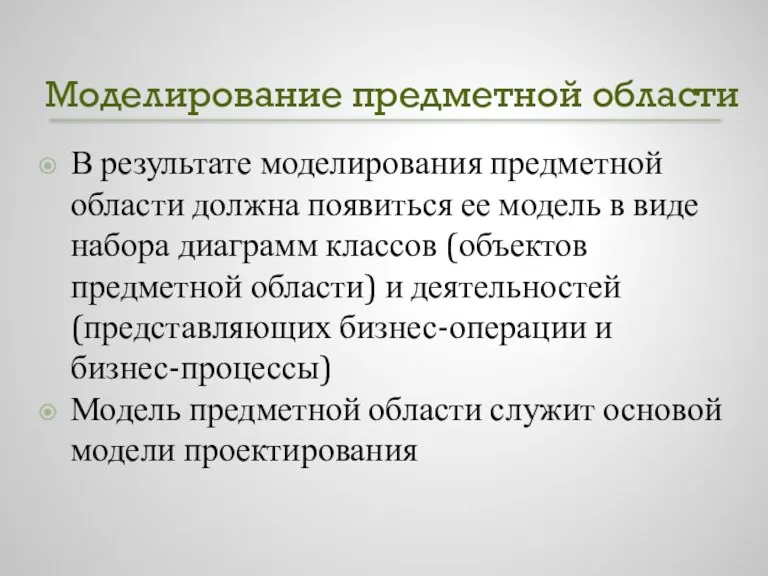 Моделирование предметной области В результате моделирования предметной области должна появиться