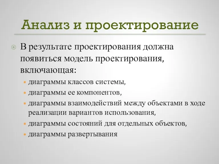 Анализ и проектирование В результате проектирования должна появиться модель проектирования,