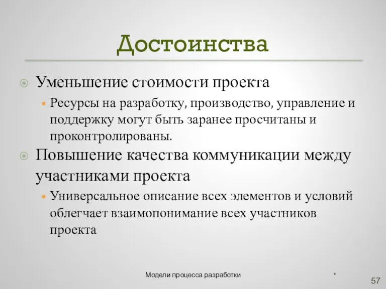 Достоинства Уменьшение стоимости проекта Ресурсы на разработку, производство, управление и