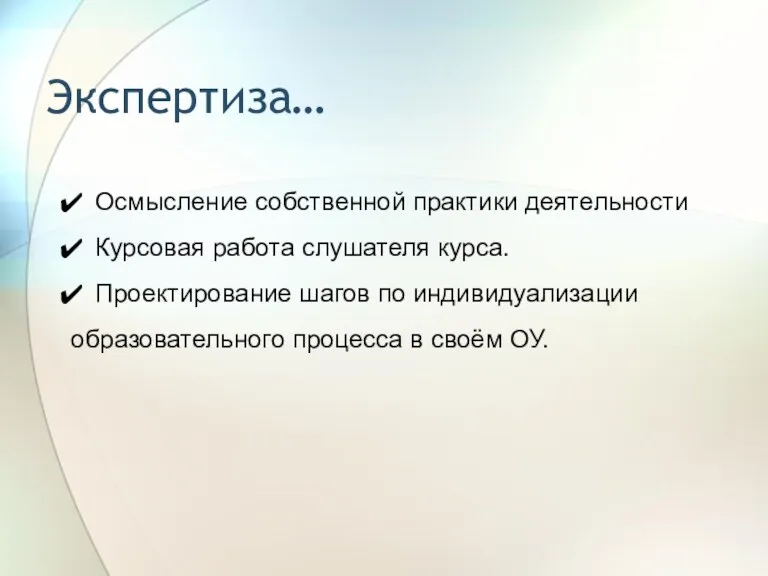 Экспертиза… Осмысление собственной практики деятельности Курсовая работа слушателя курса. Проектирование шагов по индивидуализации