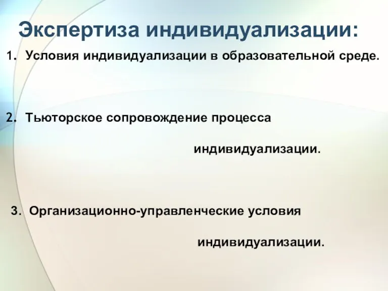 Экспертиза индивидуализации: Условия индивидуализации в образовательной среде. Тьюторское сопровождение процесса индивидуализации. 3. Организационно­-управленческие условия индивидуализации.