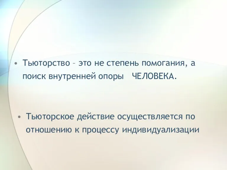 Тьюторство – это не степень помогания, а поиск внутренней опоры ЧЕЛОВЕКА. Тьюторское действие