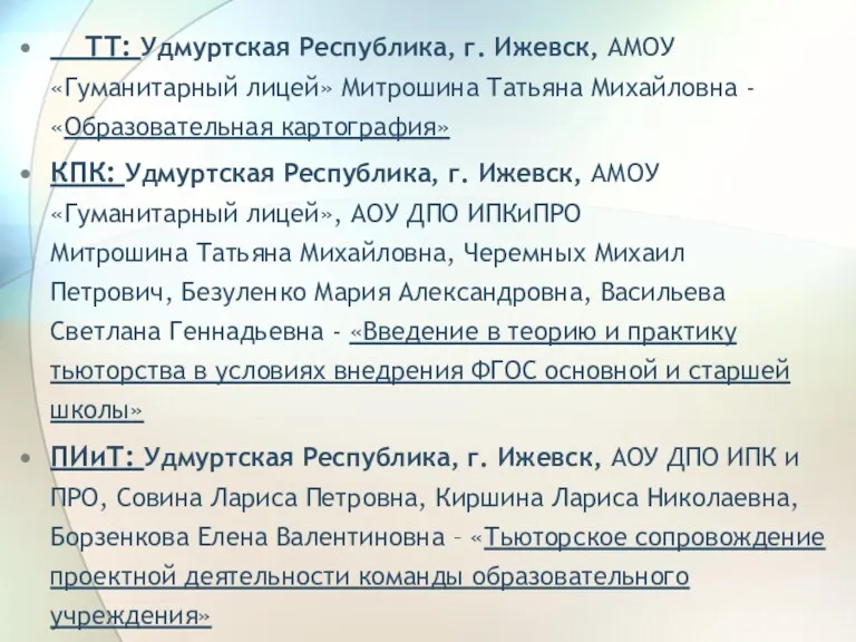 ТТ: Удмуртская Республика, г. Ижевск, АМОУ «Гуманитарный лицей» Митрошина Татьяна Михайловна - «Образовательная