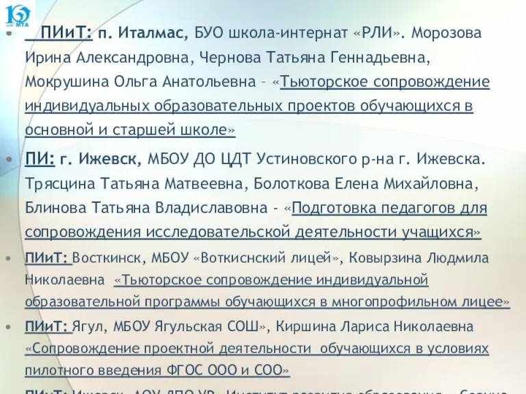 ПИиТ: п. Италмас, БУО школа-интернат «РЛИ». Морозова Ирина Александровна, Чернова Татьяна Геннадьевна, Мокрушина