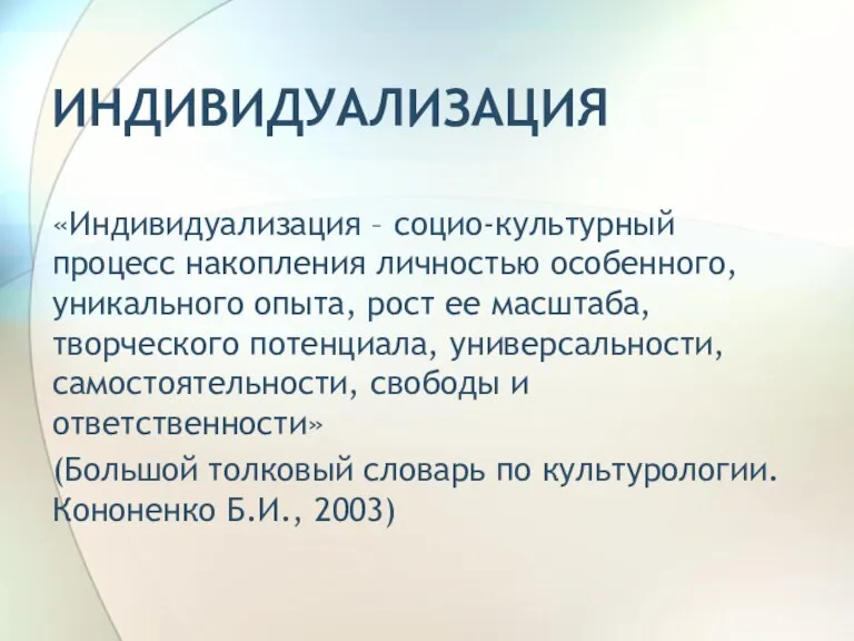 «Индивидуализация – социо-культурный процесс накопления личностью особенного, уникального опыта, рост