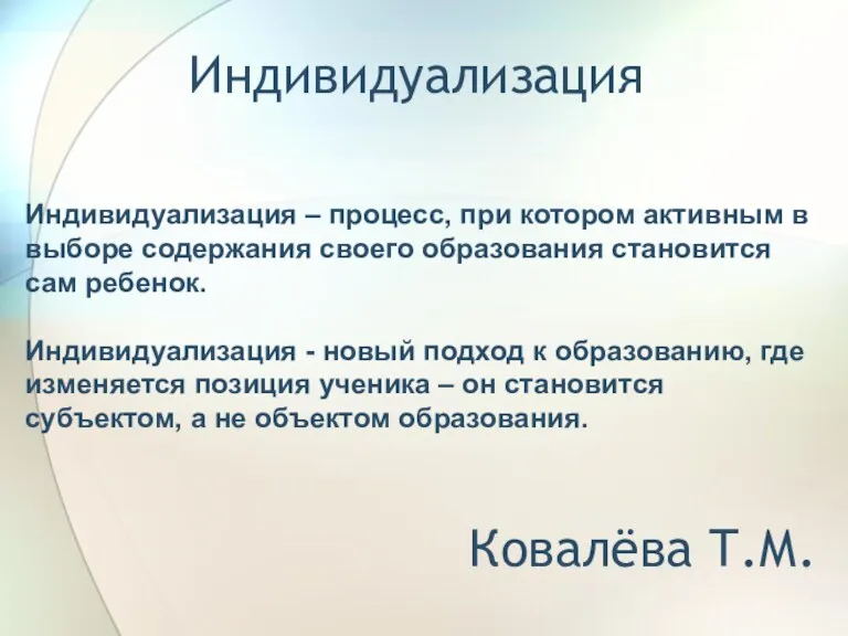 Индивидуализация Индивидуализация – процесс, при котором активным в выборе содержания