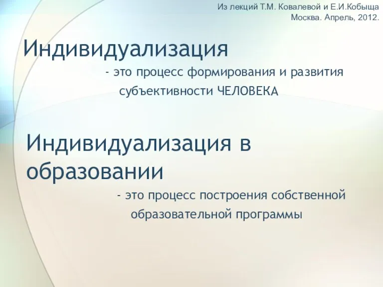 Индивидуализация - это процесс формирования и развития субъективности ЧЕЛОВЕКА - это процесс построения