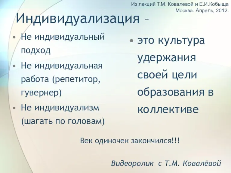 Индивидуализация – Не индивидуальный подход Не индивидуальная работа (репетитор, гувернер)