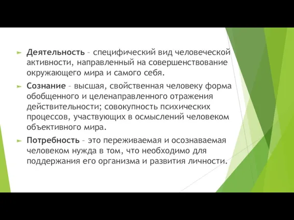 Деятельность – специфический вид человеческой активности, направленный на совершенствование окружающего