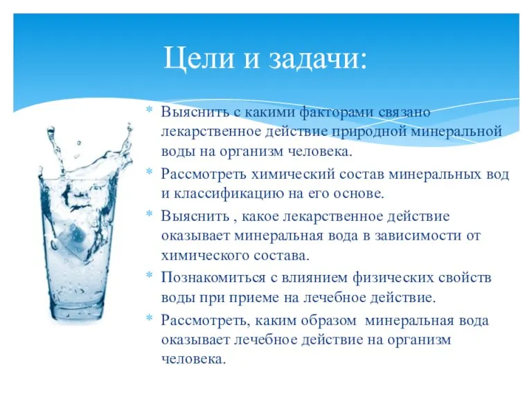 Выяснить с какими факторами связано лекарственное действие природной минеральной воды