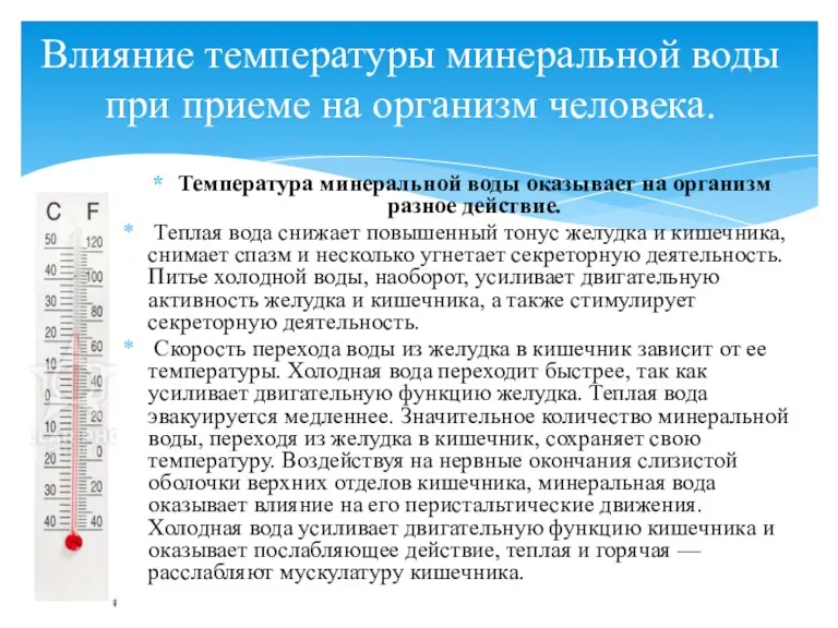 Температура минеральной воды оказывает на организм разное действие. Теплая вода