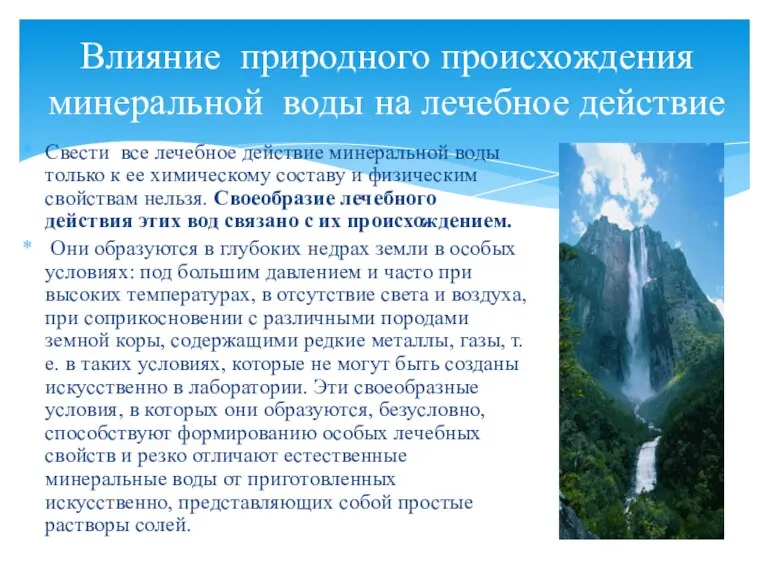 Свести все лечебное действие минеральной воды только к ее химическому составу и физическим