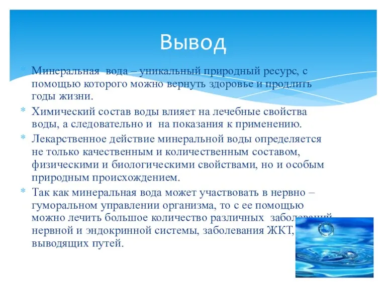 Минеральная вода – уникальный природный ресурс, с помощью которого можно вернуть здоровье и