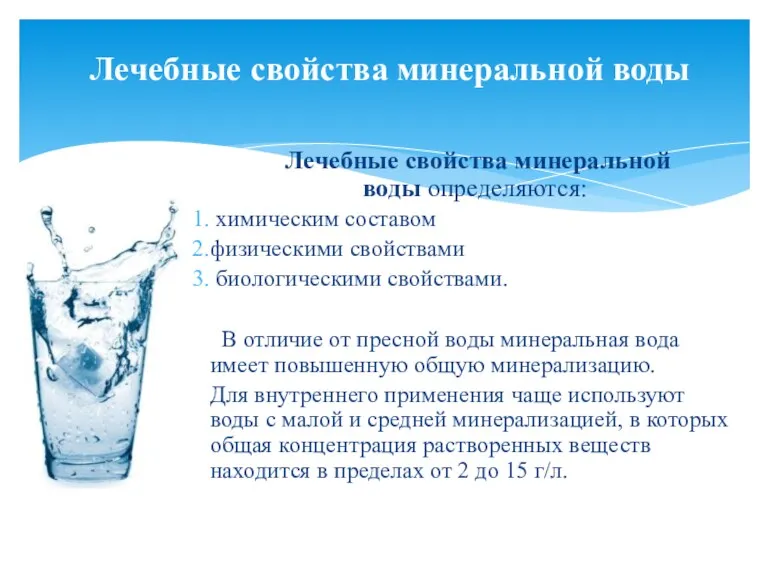 Лечебные свойства минеральной воды определяются: химическим составом физическими свойствами биологическими свойствами. В отличие