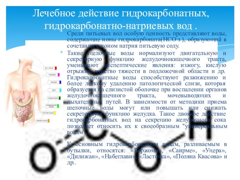 Среди питьевых вод особую ценность представляют воды, содержащие ионы гидрокарбоната(НСО-з ), образующий в