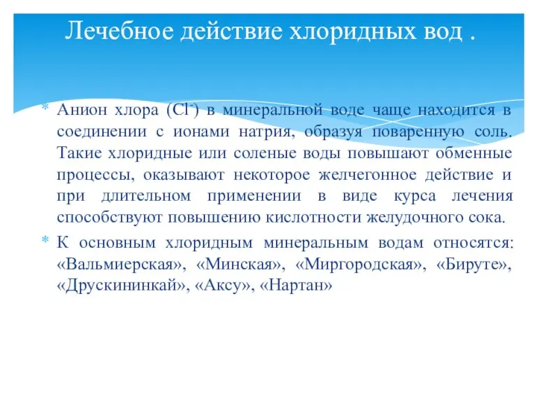 Анион хлора (Cl-) в минеральной воде чаще находится в соединении с ионами натрия,