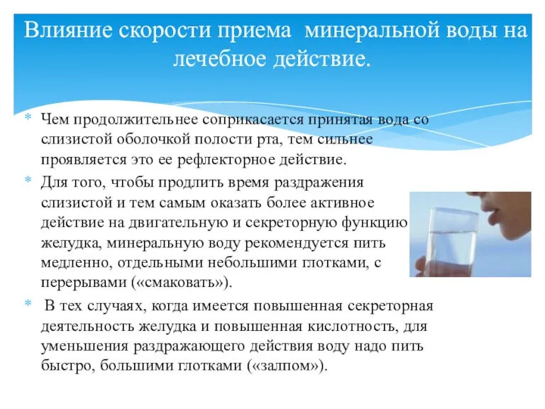 Чем продолжительнее соприкасается принятая вода со слизистой оболочкой полости рта,