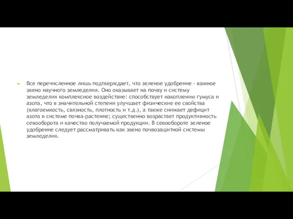 Все перечисленное лишь подтверждает, что зеленое удобрение - важное звено