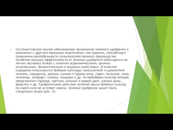 Систематическое научно обоснованное применение зеленого удобрения в комплексе с другими