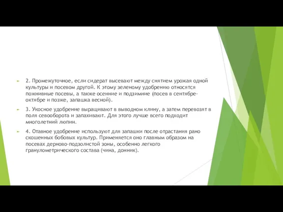 2. Промежуточное, если сидерат высевают между снятием урожая одной культуры