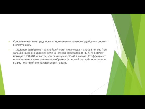 Основные научные предпосылки применения зеленого удобрения состоят в следующем. 1.