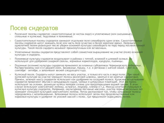 Посев сидератов Различают посевы сидератов: самостоятельные (в чистом виде) и