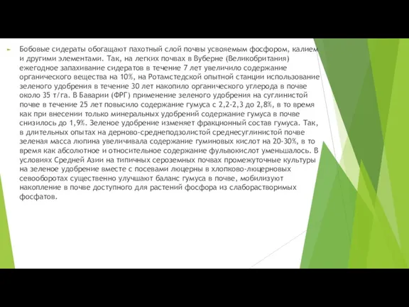 Бобовые сидераты обогащают пахотный слой почвы усвояемым фосфором, калием и