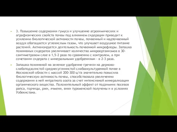 3. Повышение содержания гумуса и улучшение агрохимических и агрофизических свойств