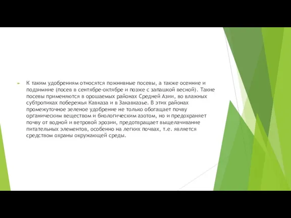 К таким удобрениям относятся пожнивные посевы, а также осенние и