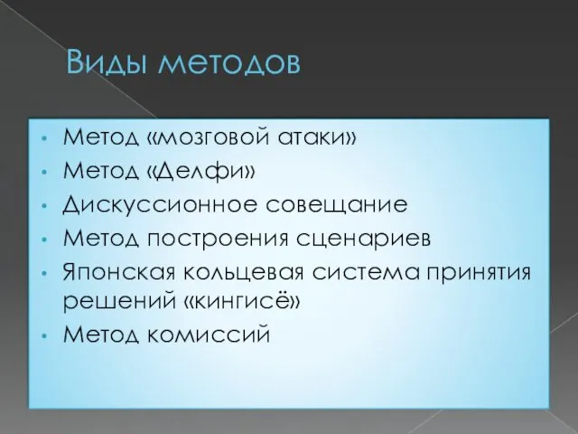 Виды методов Метод «мозговой атаки» Метод «Делфи» Дискуссионное совещание Метод