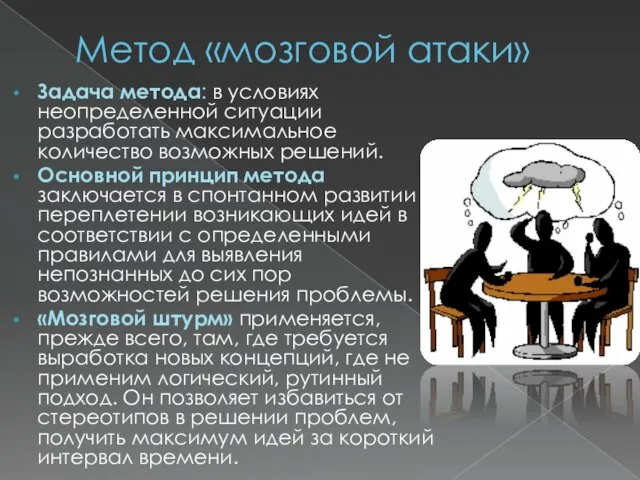 Метод «мозговой атаки» Задача метода: в условиях неопределенной ситуации разработать