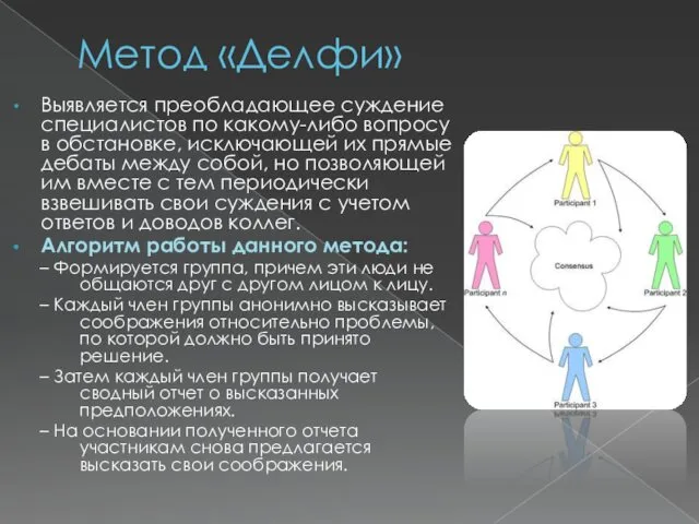 Метод «Делфи» Выявляется преобладающее суждение специалистов по какому-либо вопросу в