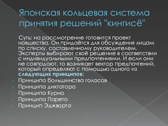 Японская кольцевая система принятия решений "кингисё" Суть: на рассмотрение готовится