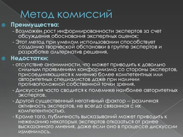 Метод комиссий Преимущества: - Возможен рост информированности экспертов за счет