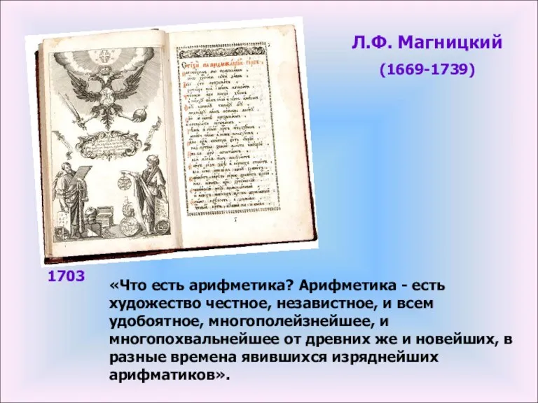 «Что есть арифметика? Арифметика - есть художество честное, независтное, и