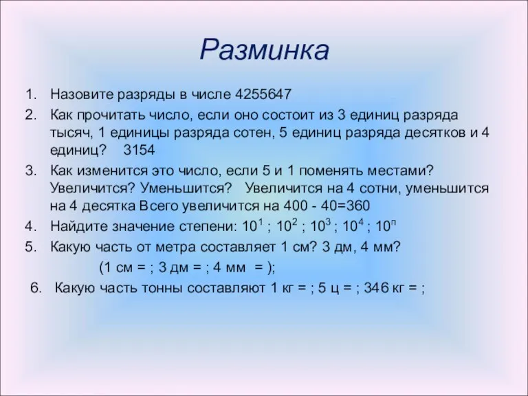 Разминка Назовите разряды в числе 4255647 Как прочитать число, если