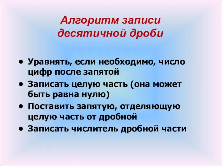 Уравнять, если необходимо, число цифр после запятой Записать целую часть