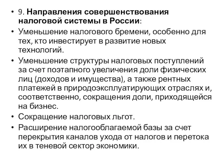 9. Направления совершенствования налоговой системы в России: Уменьшение налогового бремени,