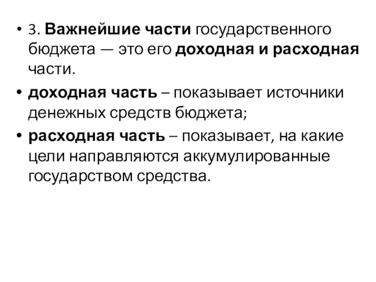 3. Важнейшие части государственного бюджета — это его доходная и