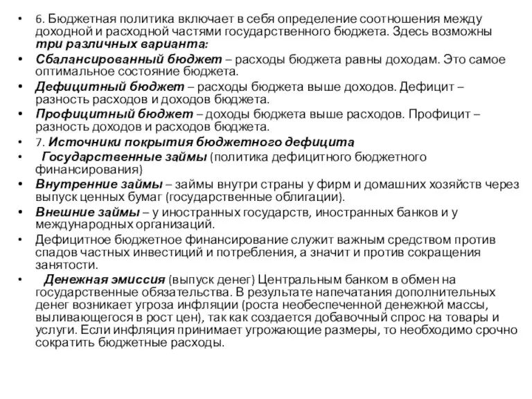 6. Бюджетная политика включает в себя определение соотношения между доходной