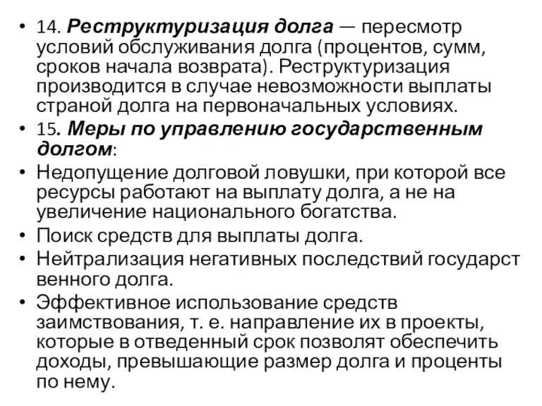 14. Реструктуризация долга — пересмотр условий обслуживания долга (про­центов, сумм,