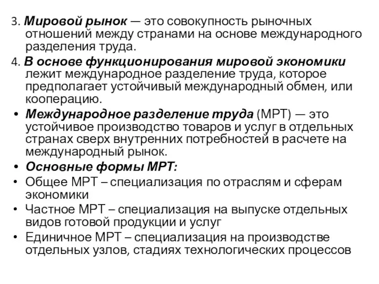 3. Мировой рынок — это совокупность рыночных отношений между странами