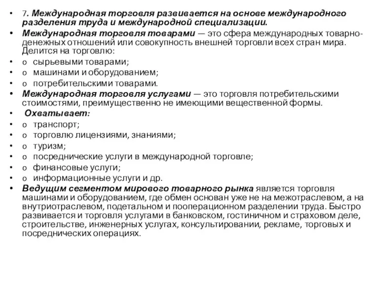 7. Международная торговля развивается на основе международного разделения труда и