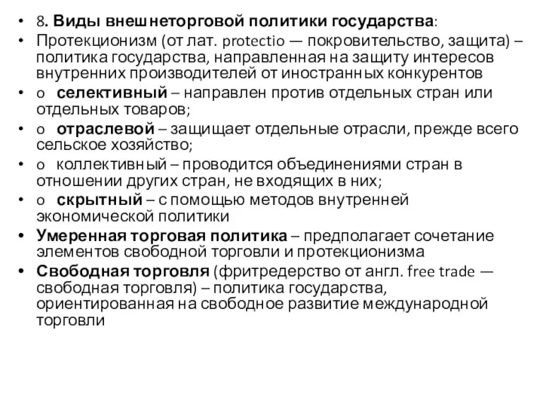 8. Виды внешнеторговой политики государства: Протекционизм (от лат. protectio —